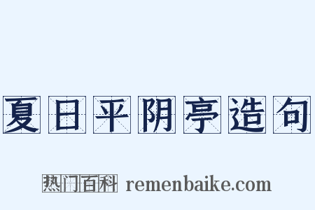 夏日平阴亭造句是什么意思的图片